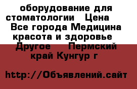 оборудование для стоматологии › Цена ­ 1 - Все города Медицина, красота и здоровье » Другое   . Пермский край,Кунгур г.